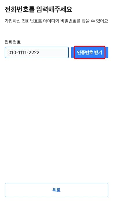 전화번호 입력 화면