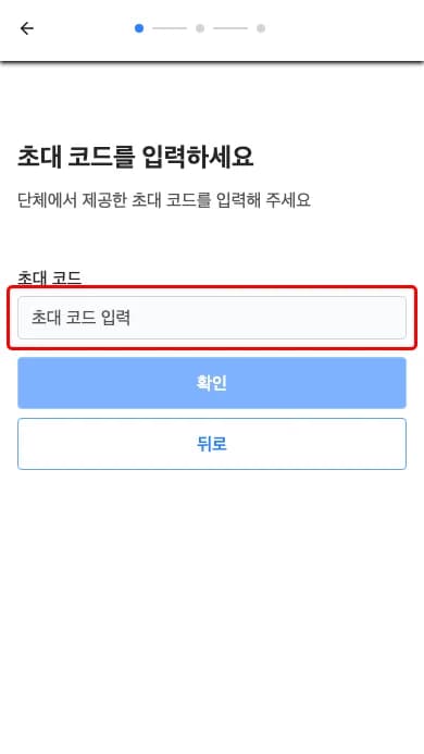 초대코드 입력 화면