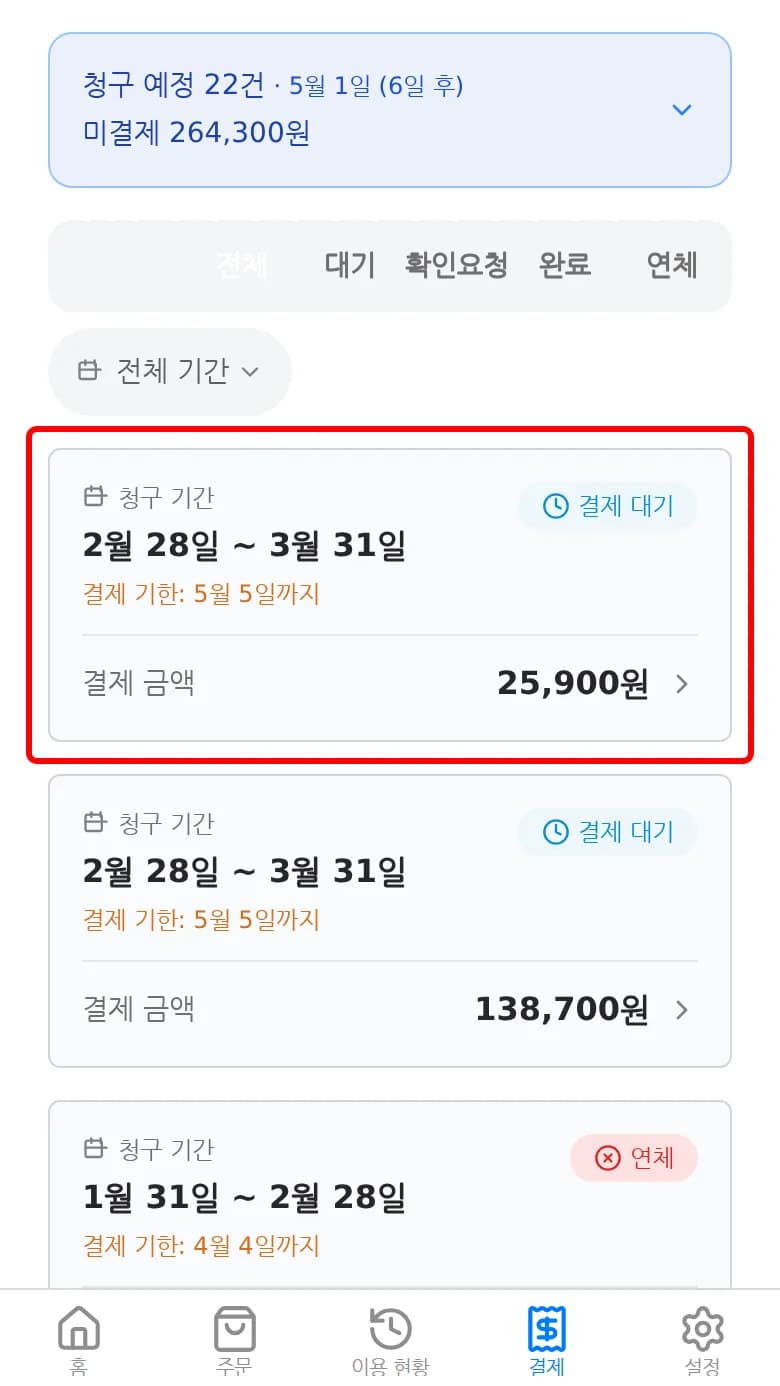 미결제 상태의 청구서를 누르는 화면
