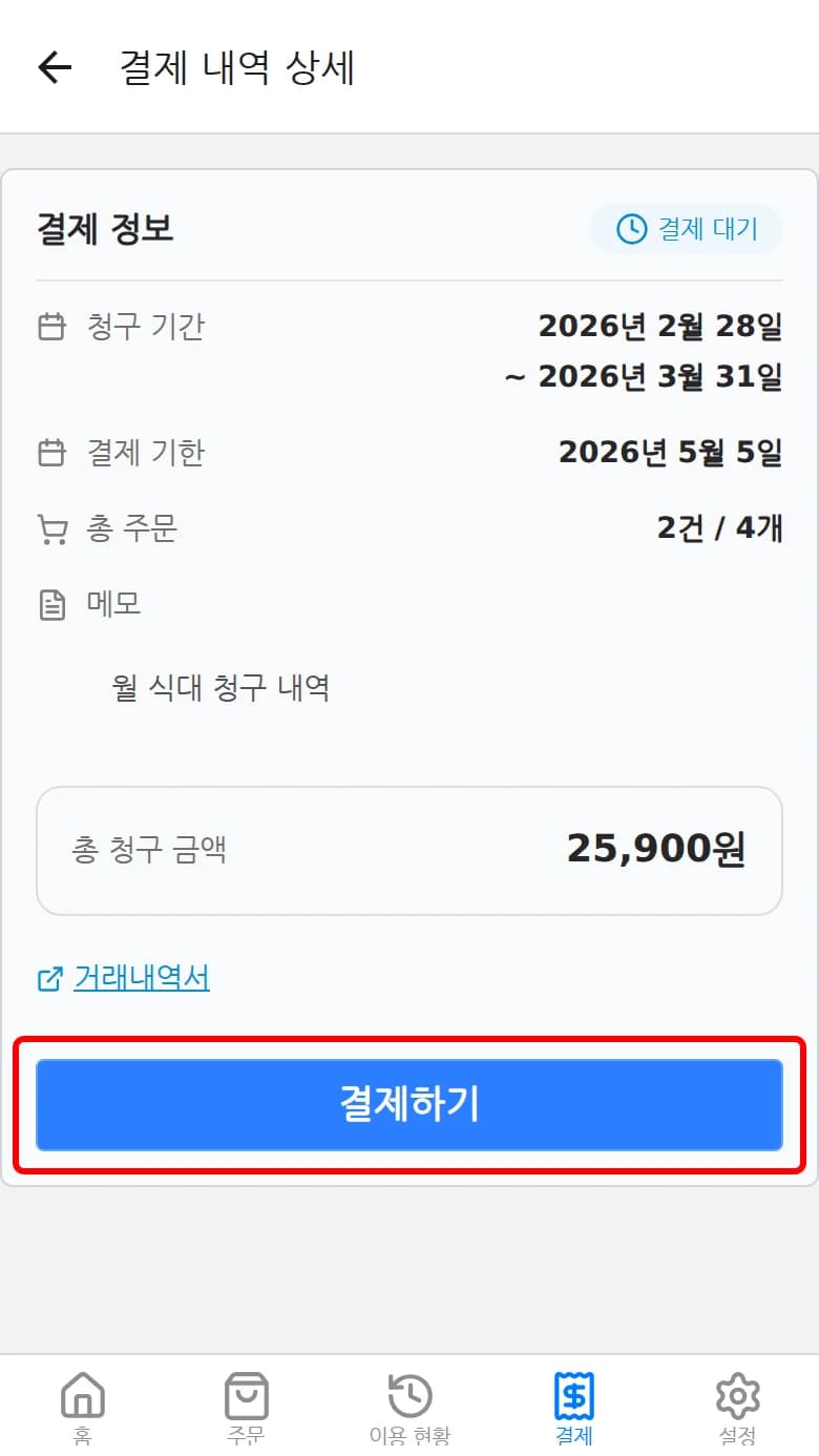 청구서 상세 화면에서 결제하기 버튼을 누르는 화면