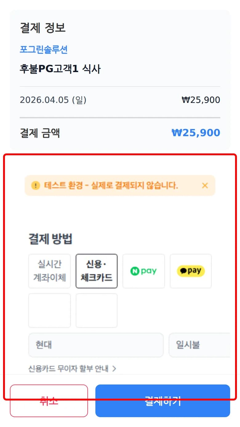 결제 수단으로 신용·체크카드를 선택하고 카드사를 고르는 화면
