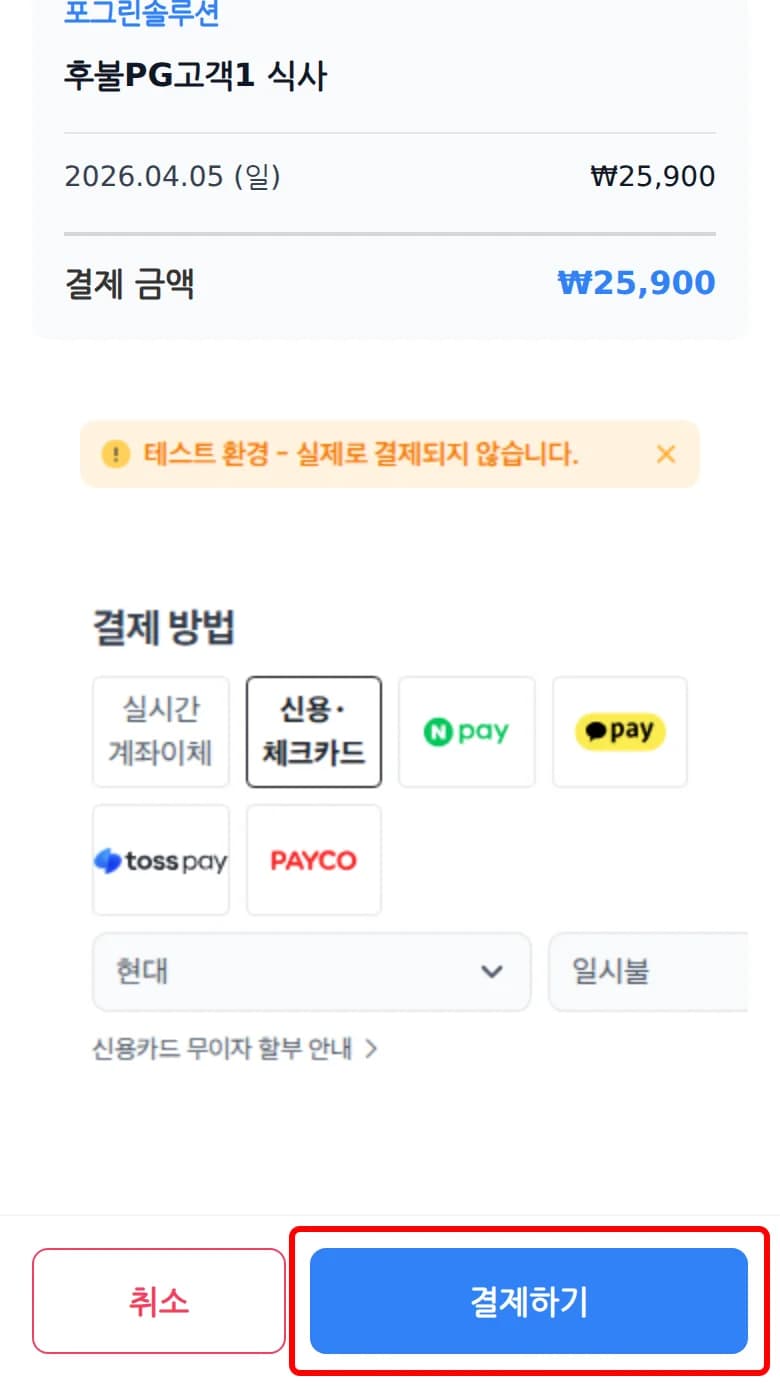 필수 약관 동의 후 결제하기 버튼을 누르기 직전 화면