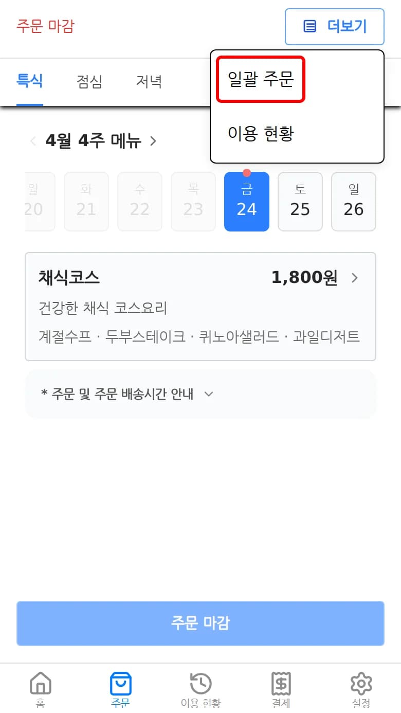주문 탭 상단 더보기 메뉴에서 일괄 주문 항목을 누르는 화면