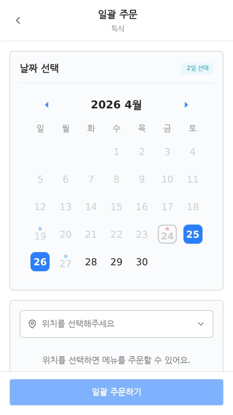 일괄 주문 달력에서 여러 날짜를 선택한 화면