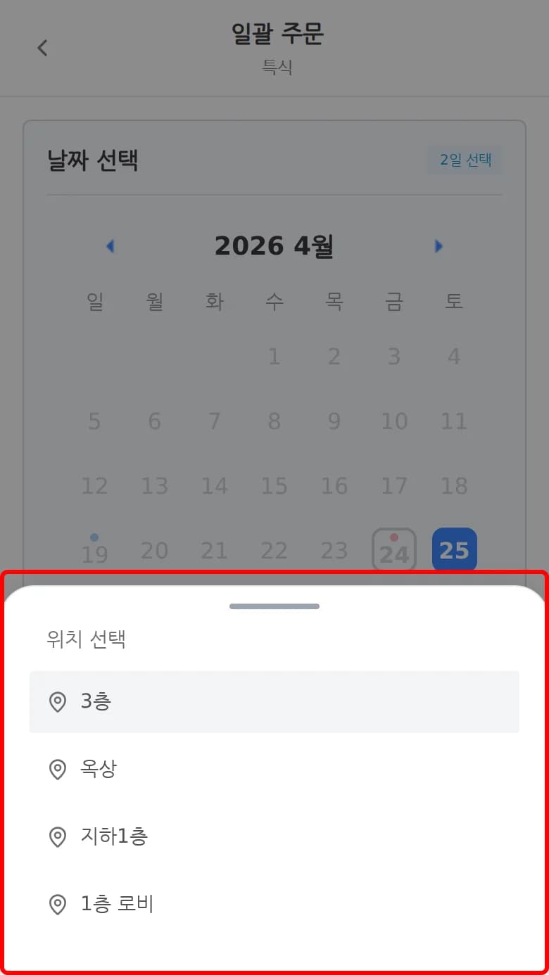 일괄 주문 화면에서 배달 위치를 선택하는 화면