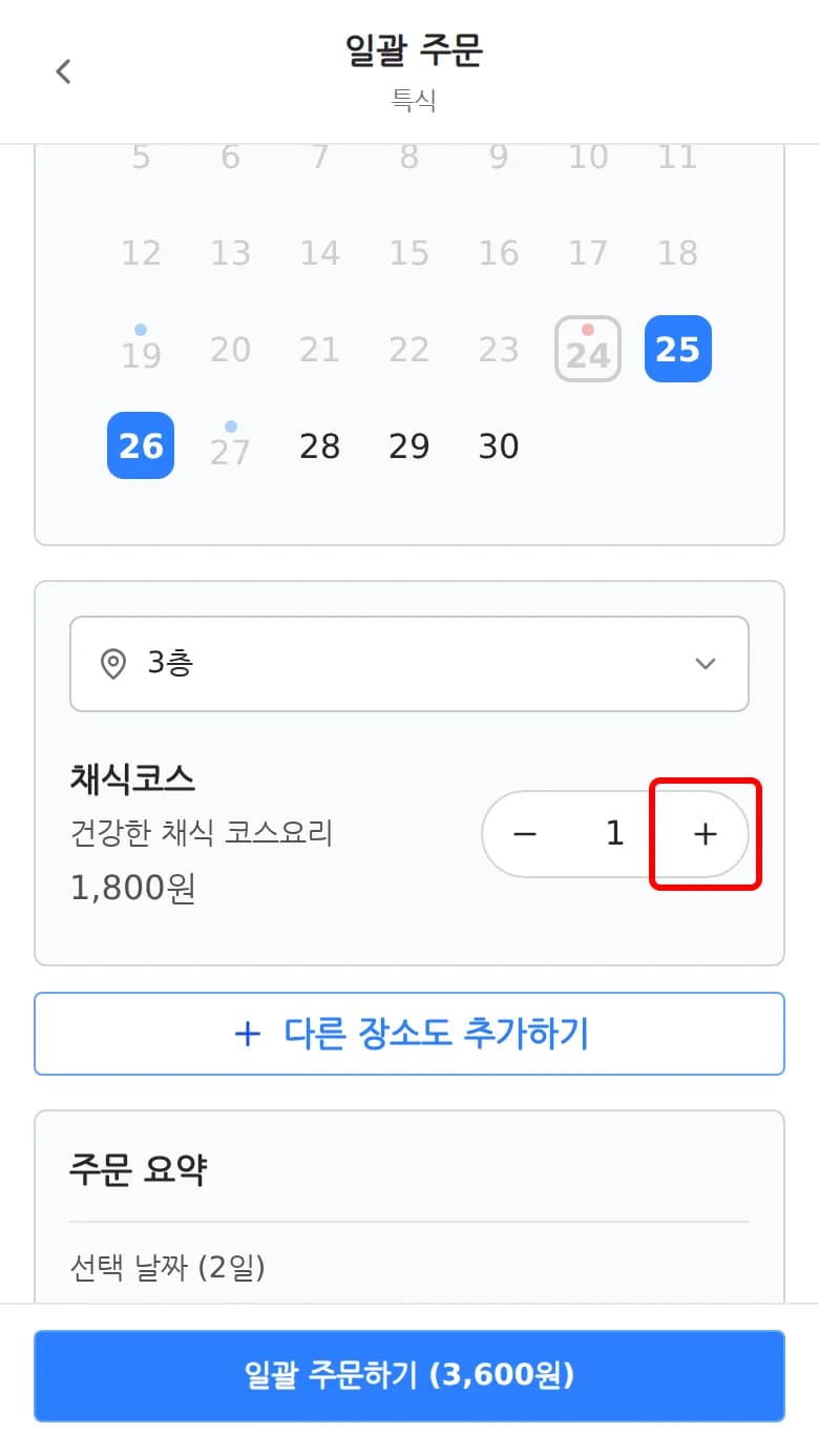 일괄 주문 화면에서 메뉴 수량을 선택한 화면