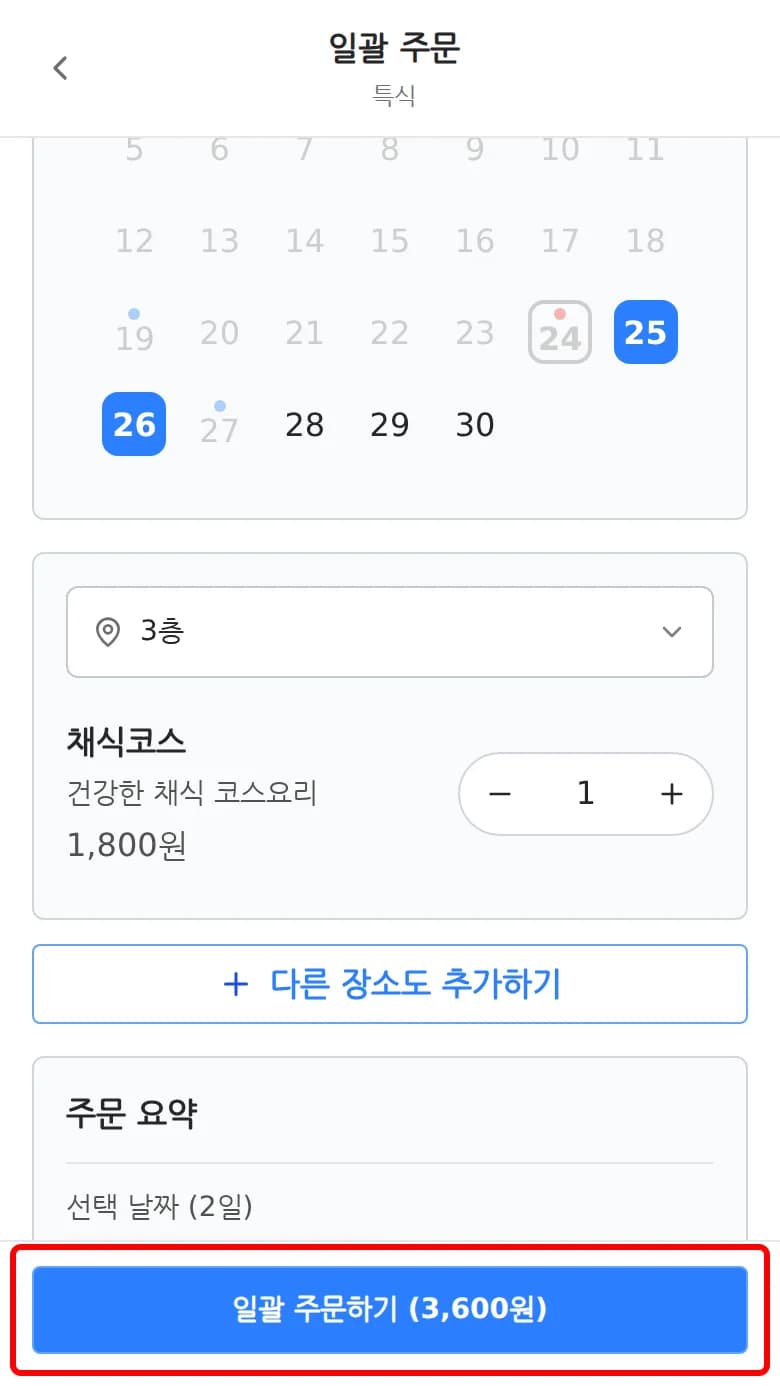 일괄 주문하기 버튼을 누르는 화면