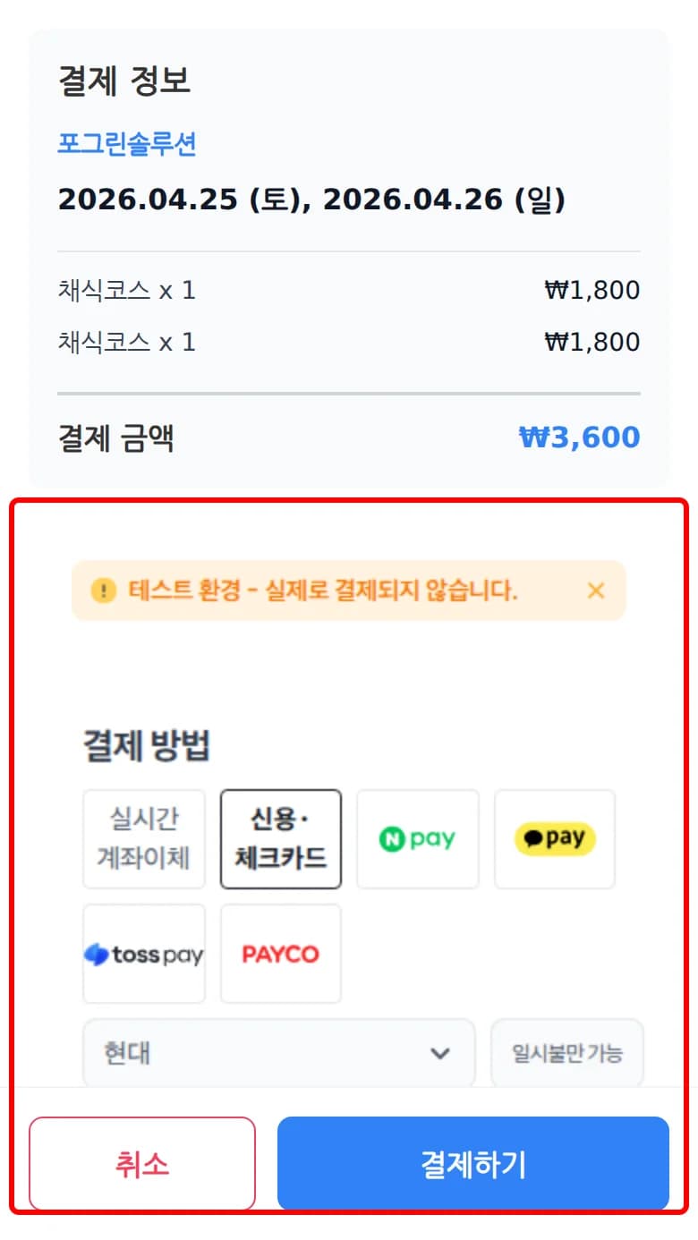 결제 화면에서 신용·체크카드와 카드사를 선택한 화면