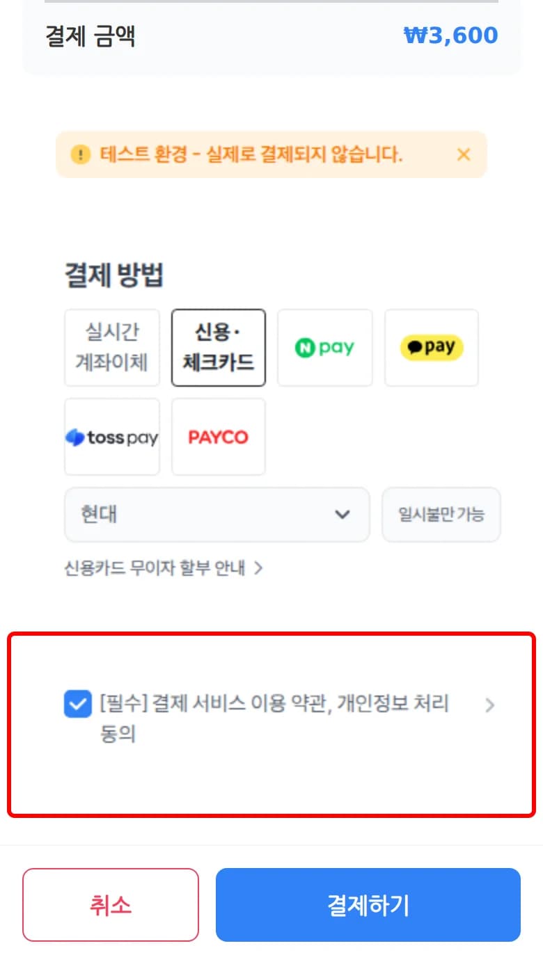 필수 약관 동의 체크박스를 선택한 화면