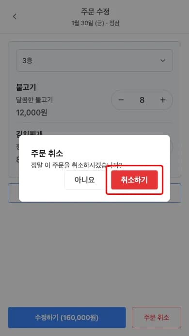 취소 확인 다이얼로그