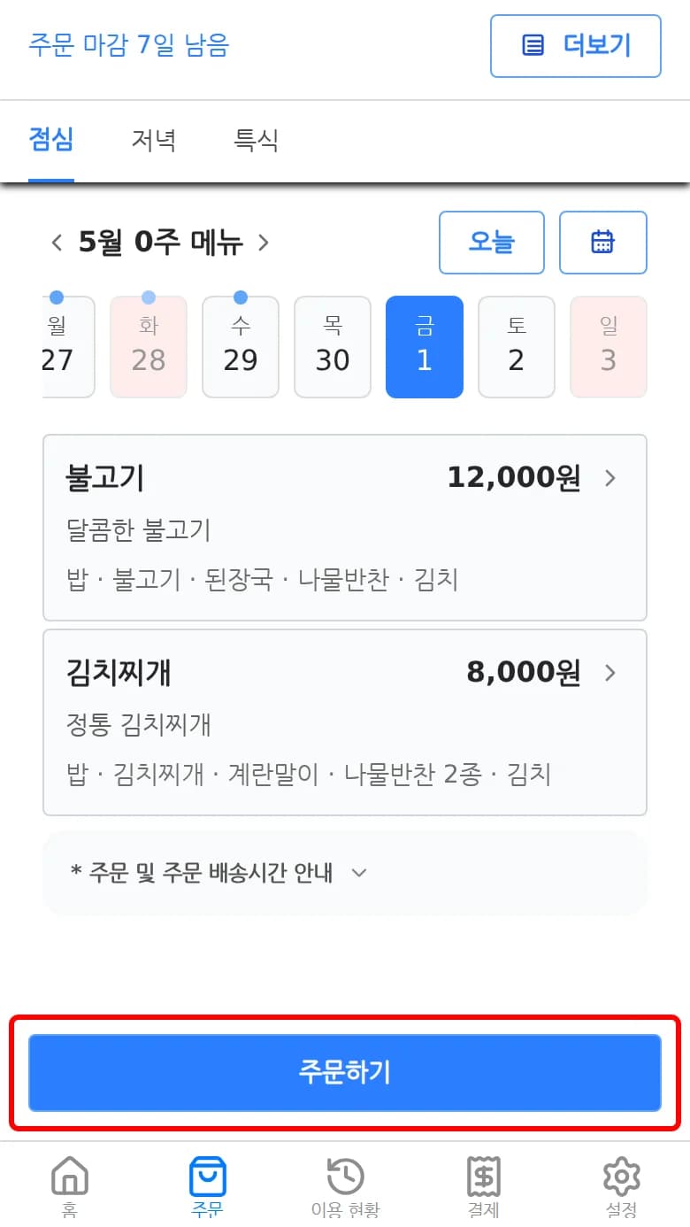 날짜 및 시간대 선택 후 주문하기