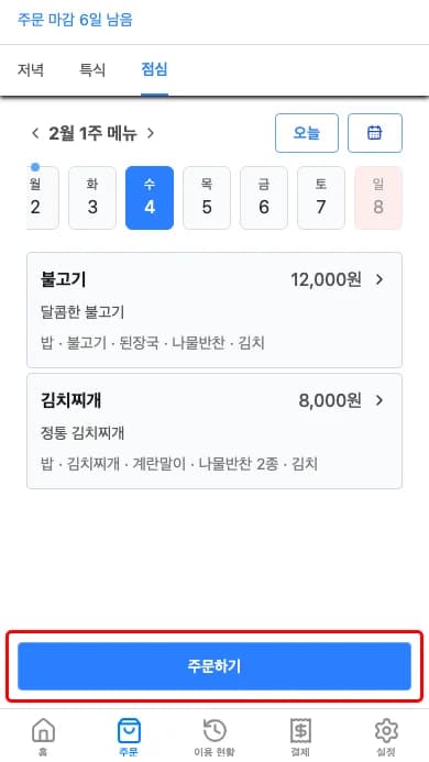 날짜 및 시간대 선택 후 주문하기