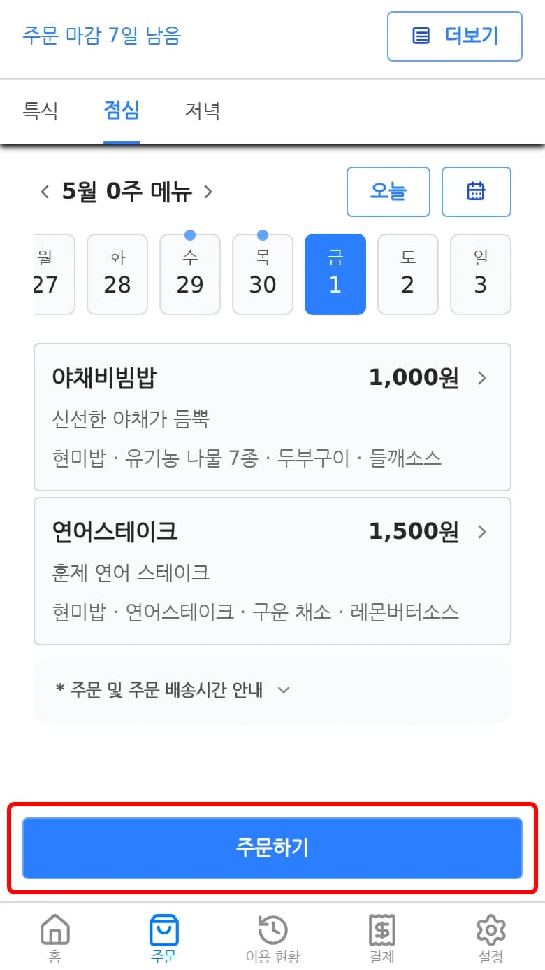 주문 탭에서 날짜와 시간대를 선택한 뒤 주문하기 버튼을 누르는 화면