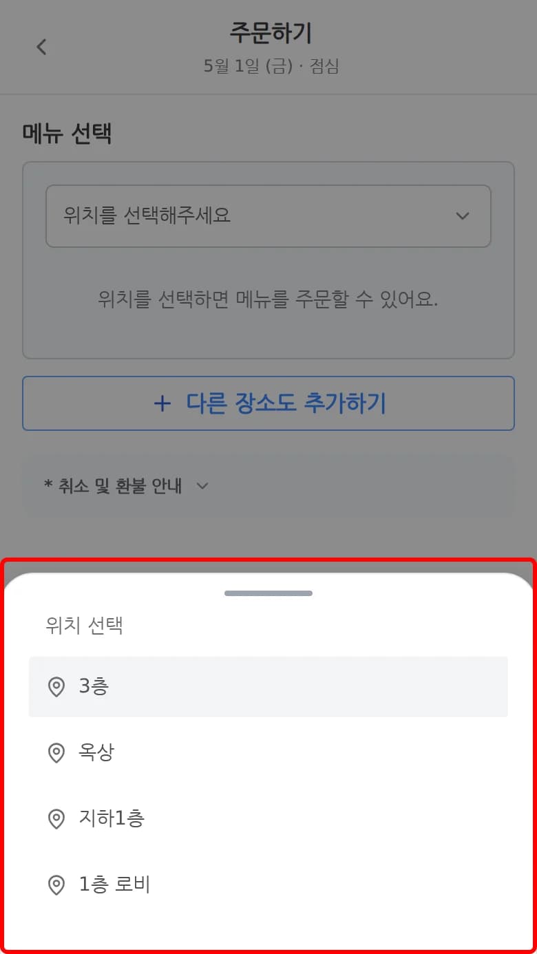 배달 위치 선택 모달이 열린 화면