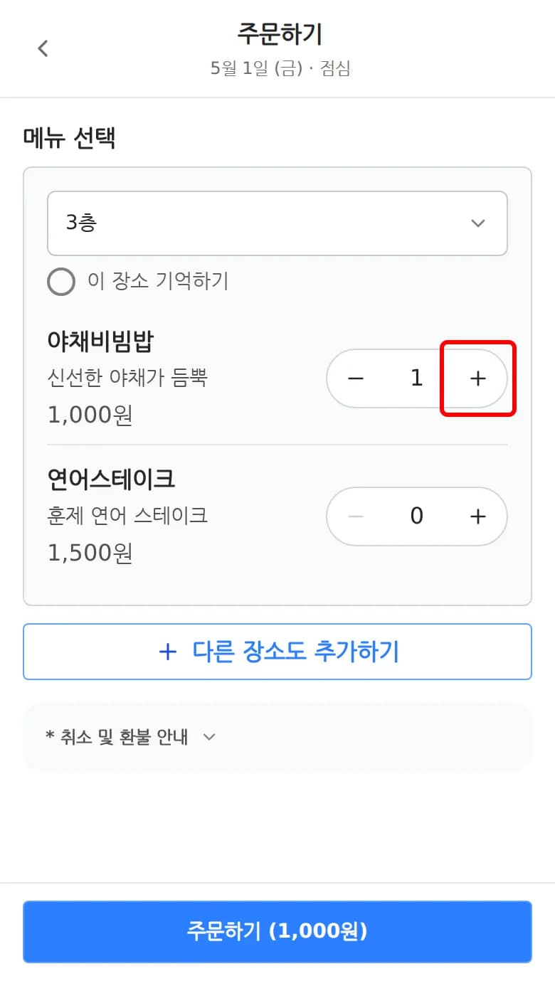 메뉴 목록에서 + 버튼으로 수량을 증가시킨 화면