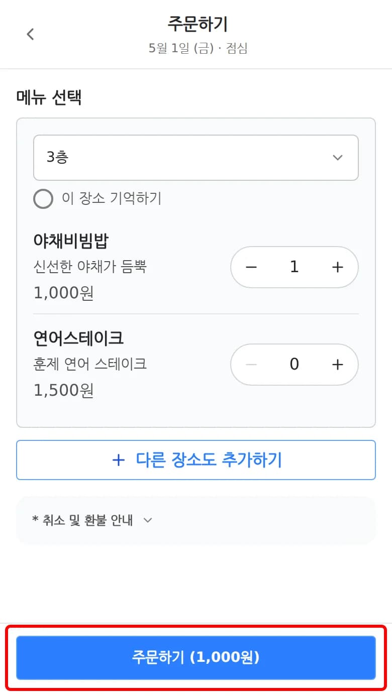 메뉴 수량 선택을 마치고 주문하기 버튼을 누르는 화면