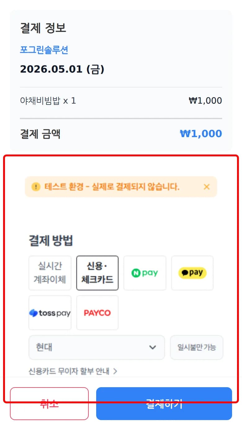 결제 화면에서 신용·체크카드와 카드사를 선택한 화면
