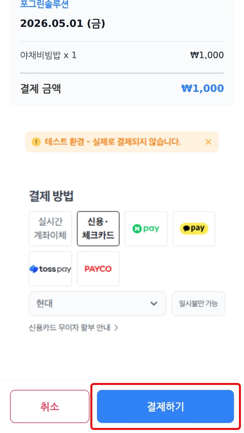 필수 약관 동의 후 결제하기 버튼을 누르기 직전 화면