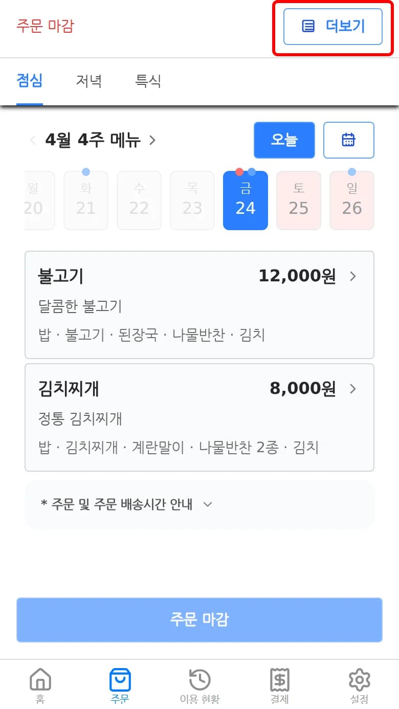주문 탭 우측 상단의 더보기 버튼을 누르는 화면