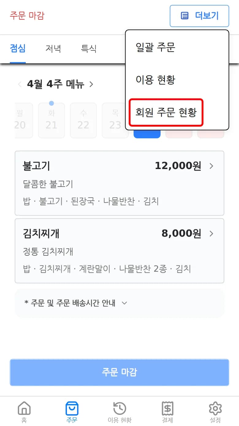 더보기 메뉴에서 회원 주문 현황을 선택하는 화면