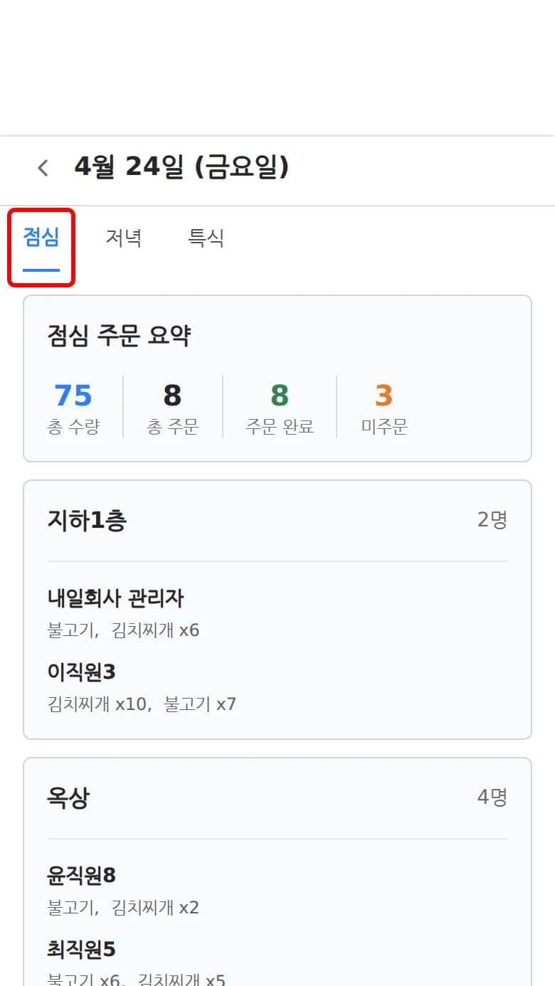 시간대 탭을 전환해 다른 시간대의 주문 현황을 조회하는 화면
