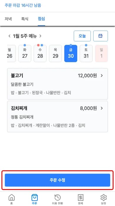 주문 수정 버튼