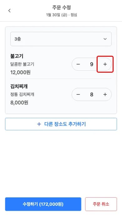 메뉴 수량 변경