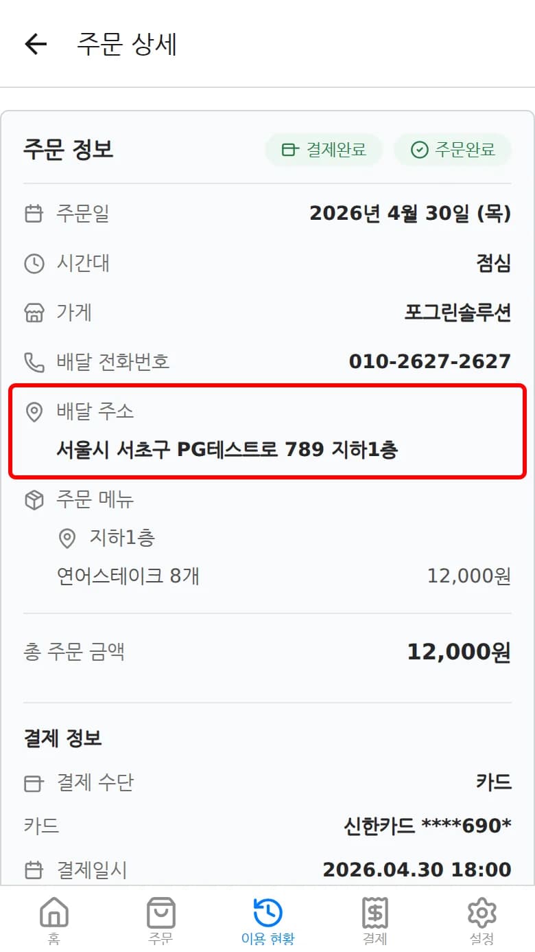 주문 상세 화면의 배달 위치와 가게 연락처 영역
