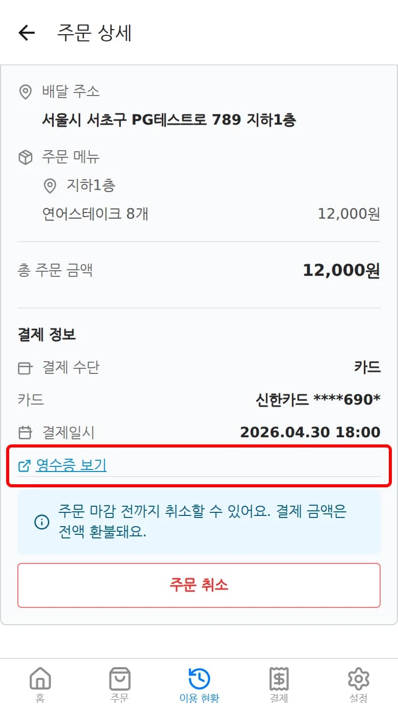 주문 시 결제한 주문의 결제 정보 섹션과 영수증 보기 링크
