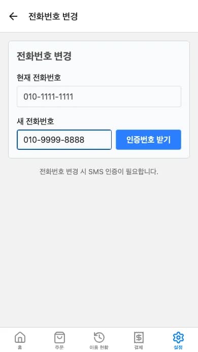 전화번호 변경 화면