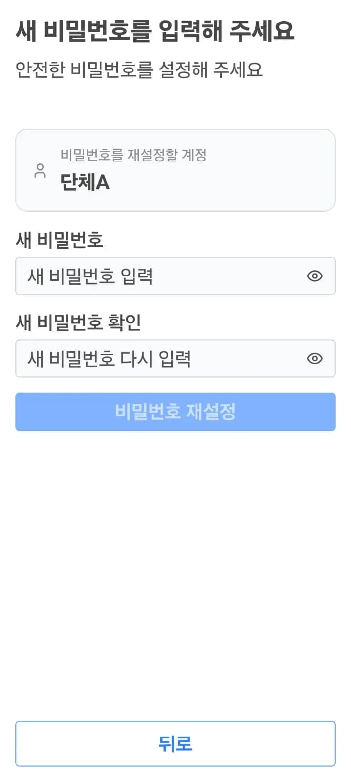 새 비밀번호 설정 화면