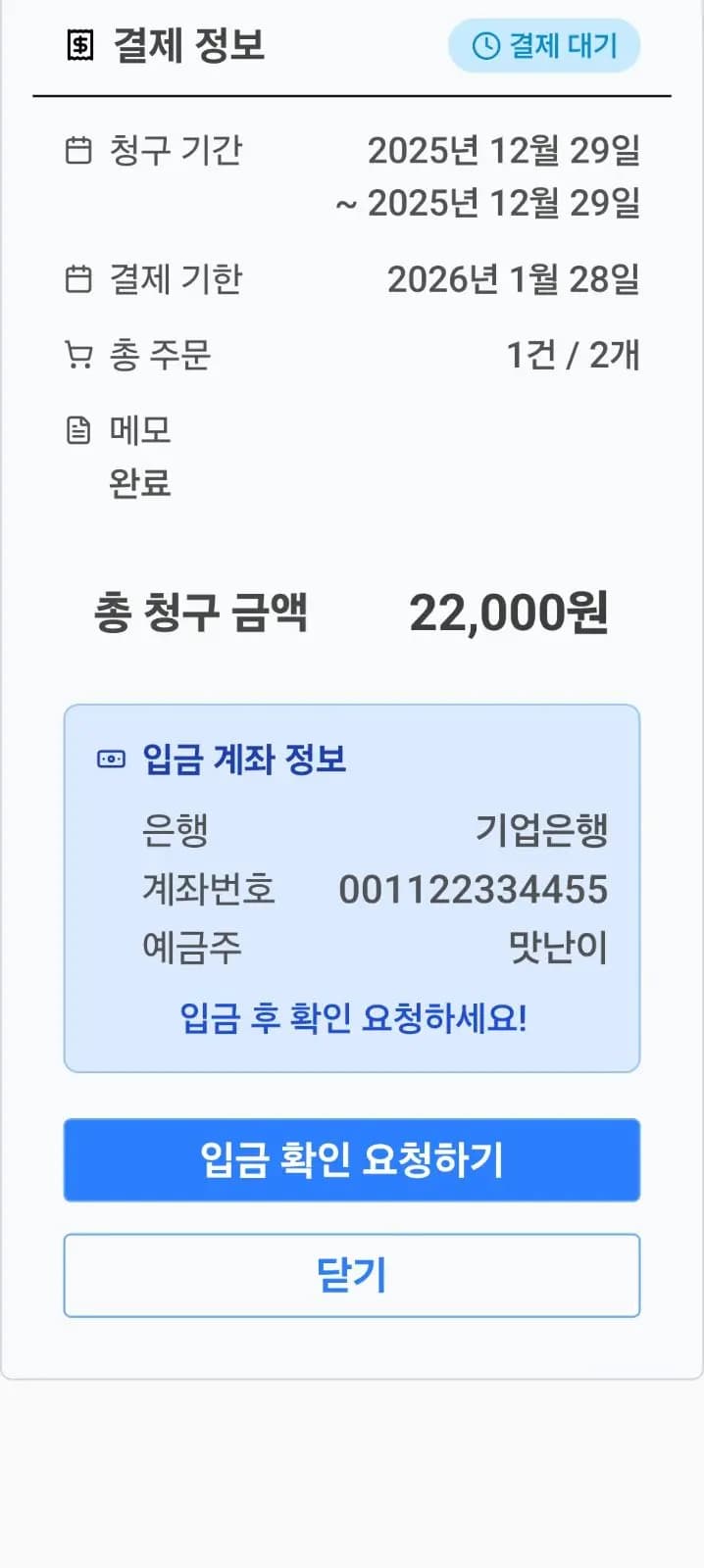 결제 요청 및 입금 확인 요청 화면