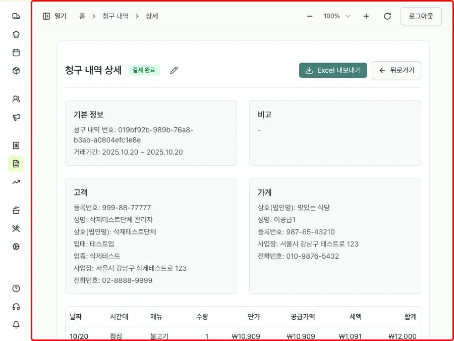 청구 내역 목록에서 행 클릭