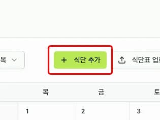 식단 추가 버튼 위치