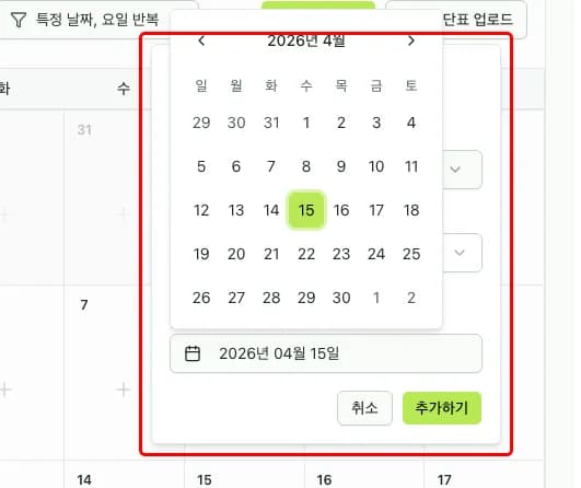 날짜 선택 및 확인