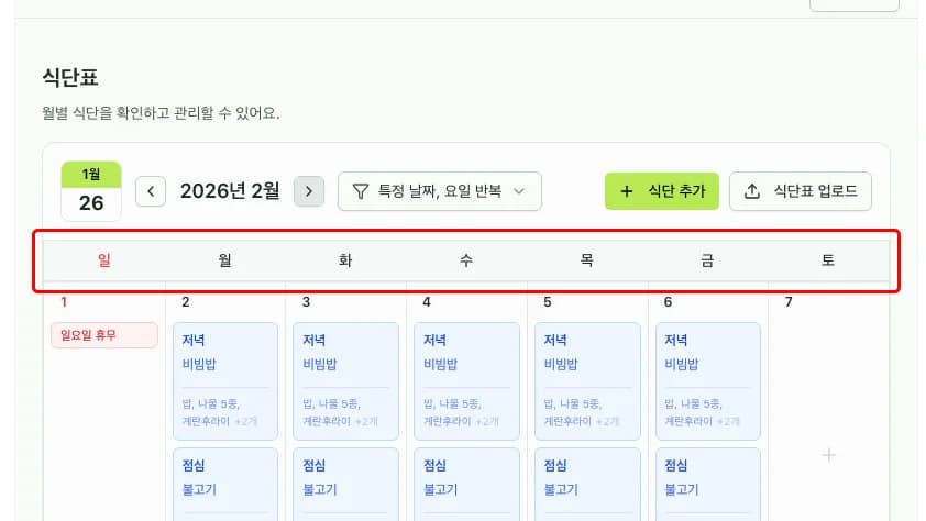 월별 식단 캘린더