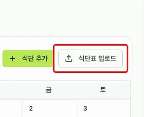 식단표 업로드 버튼 위치