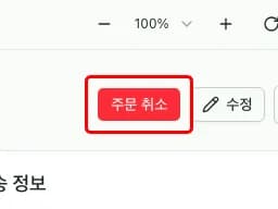 주문 취소 버튼