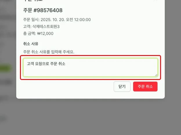 취소 사유 입력