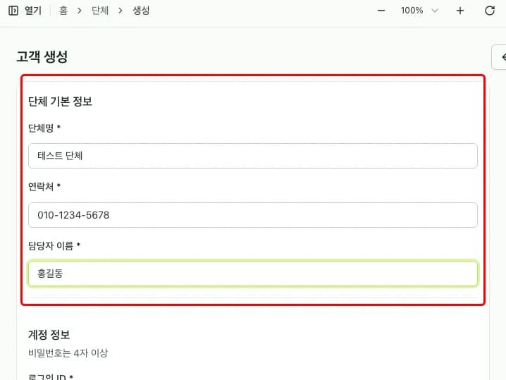 단체 기본 정보 입력