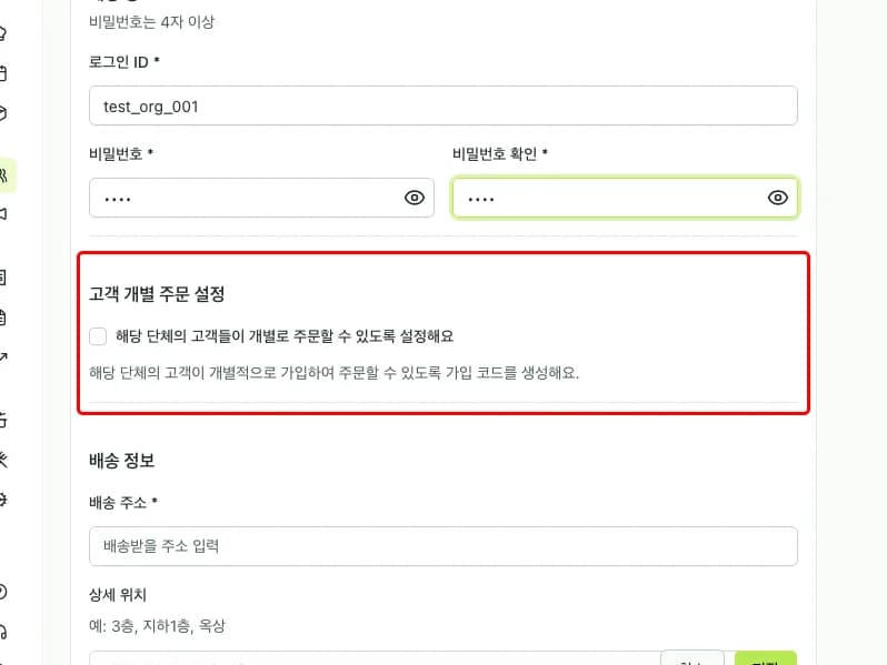고객 개별 주문 설정 - 비활성화