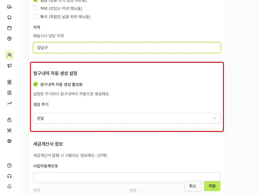 청구내역 자동 생성 설정