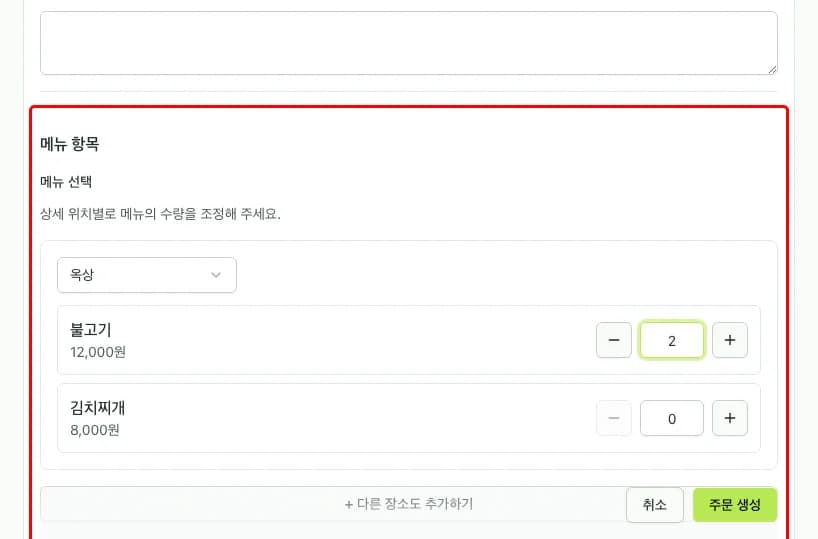 상세 위치 및 메뉴 선택