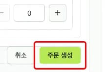 주문 생성 완료