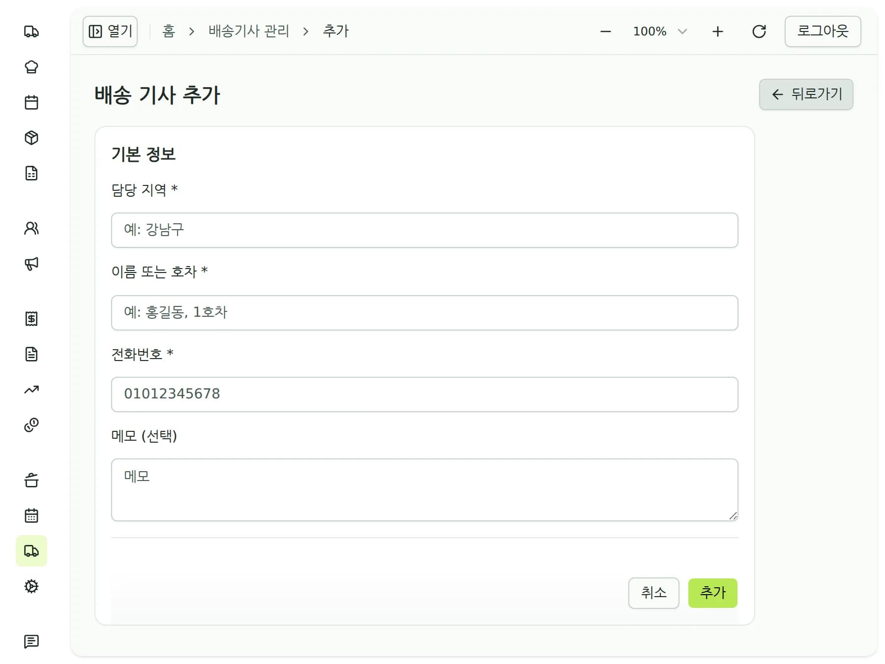 배송 기사 목록 화면의 기사 추가 버튼