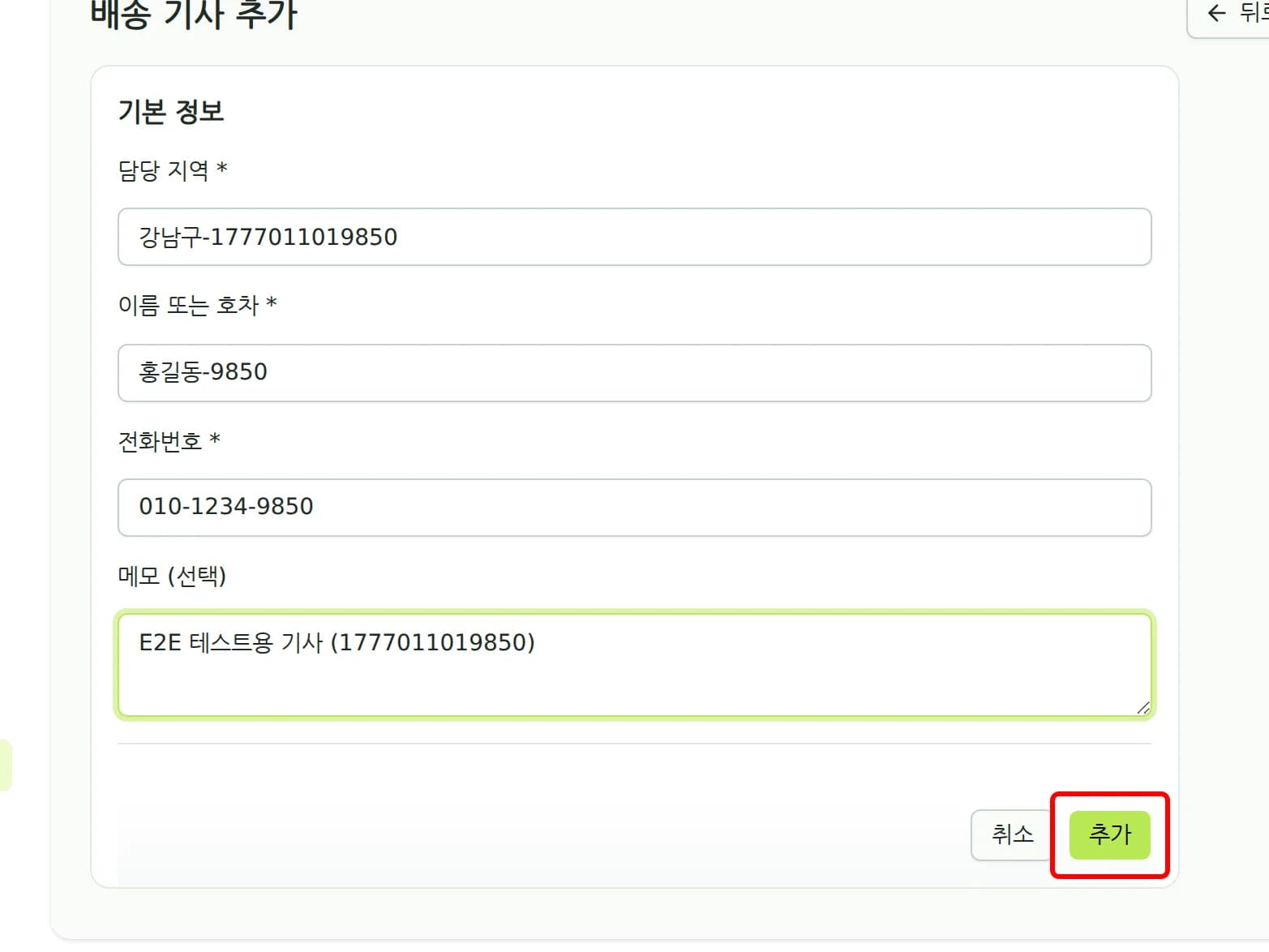 배송 기사 등록 폼 하단의 추가 버튼