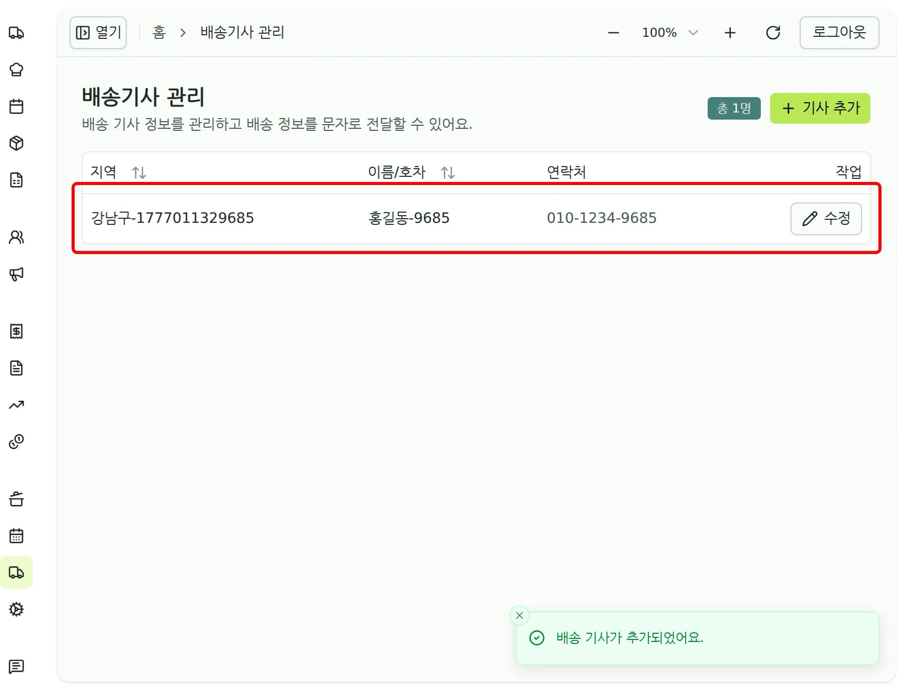 배송 기사 등록 완료 후 목록 화면과 토스트