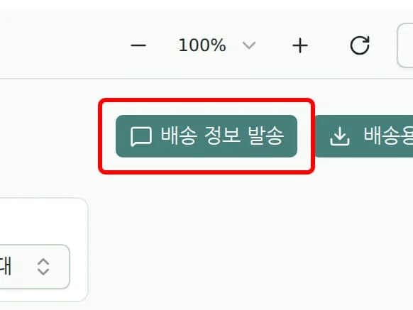 배송 현황 화면의 배송 정보 발송 버튼