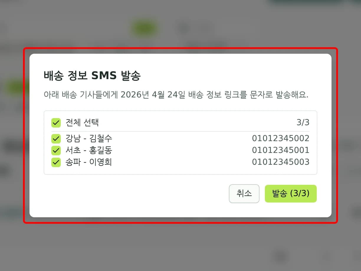 배송 정보 발송 창에서 기사 목록이 전체 선택된 상태