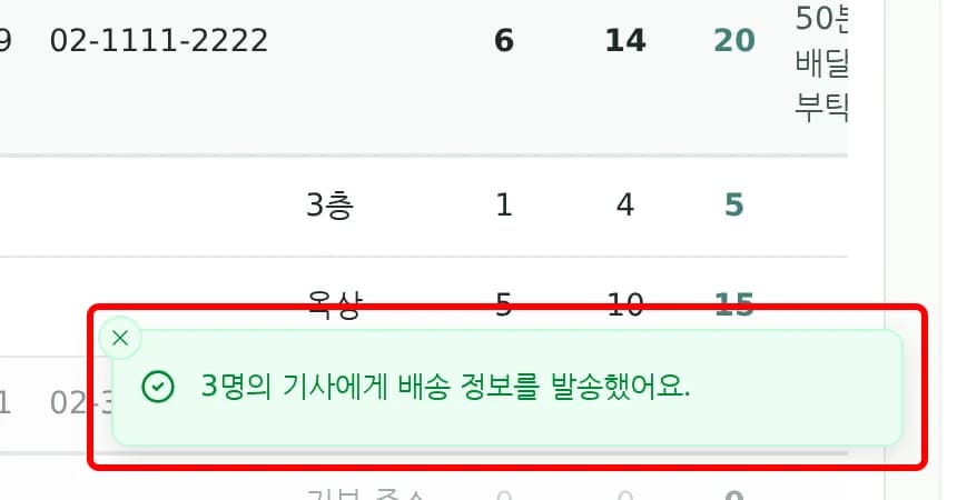 SMS 발송 완료 후 배송 현황 화면과 성공 토스트